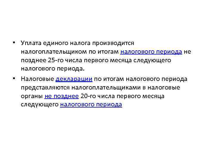  • Уплата единого налога производится налогоплательщиком по итогам налогового периода не позднее 25