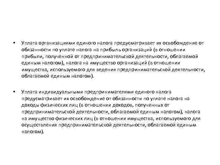  • Уплата организациями единого налога предусматривает их освобождение от обязанности по уплате налога