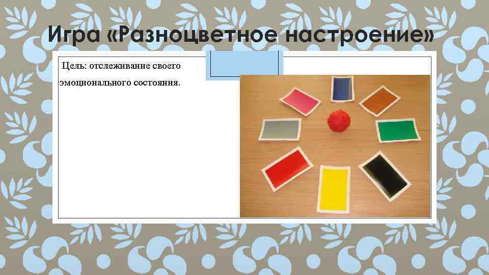 Игра «Разноцветное настроение» Цель: отслеживание своего эмоционального состояния. 