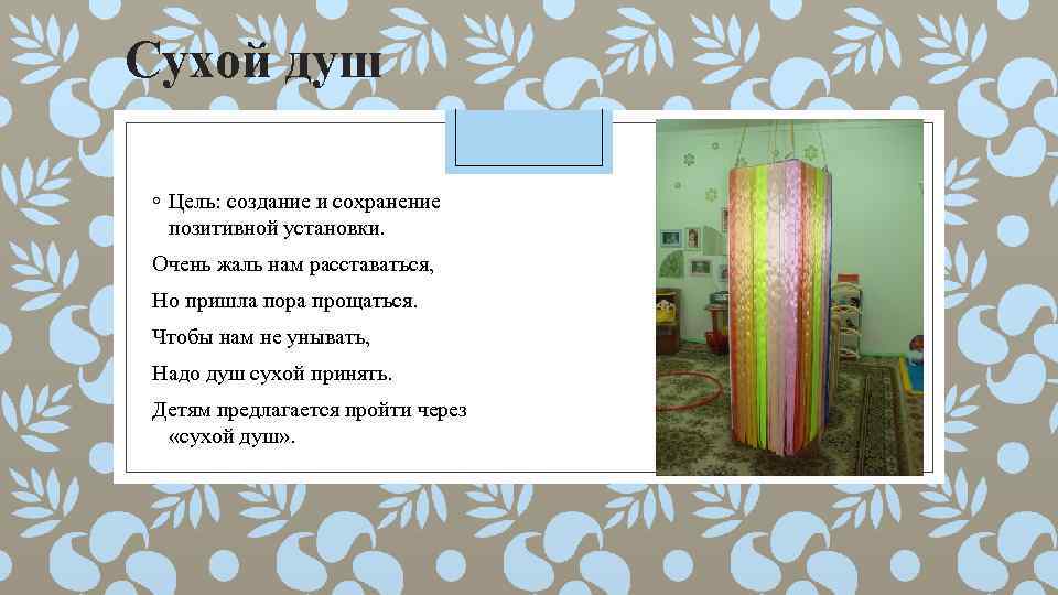 Сухой душ ◦ Цель: создание и сохранение позитивной установки. Очень жаль нам расставаться, Но