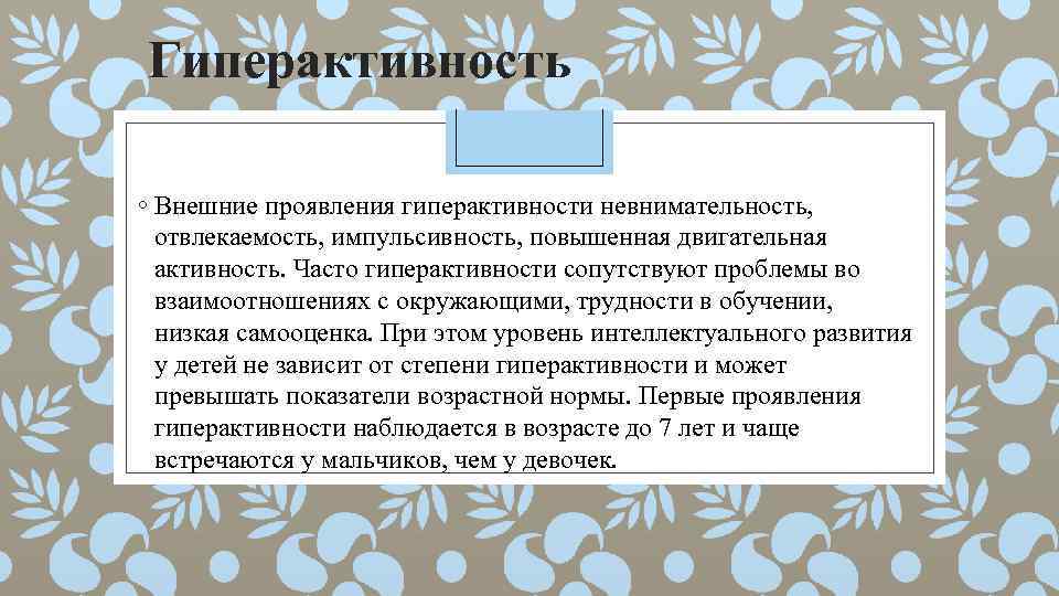 Гиперактивность ◦ Внешние проявления гиперактивности невнимательность, отвлекаемость, импульсивность, повышенная двигательная активность. Часто гиперактивности сопутствуют