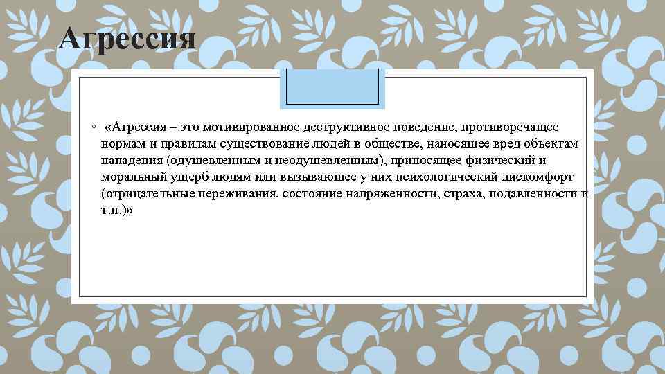 Агрессия ◦ «Агрессия – это мотивированное деструктивное поведение, противоречащее нормам и правилам существование людей