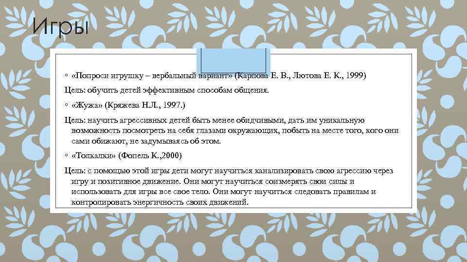 Игры ◦ «Попроси игрушку – вербальный вариант» (Карпова Е. В. , Лютова Е. К.