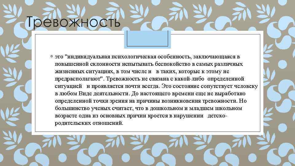 Тревожность ◦ это "индивидуальная психологическая особенность, заключающаяся в повышенной склонности испытывать беспокойство в самых