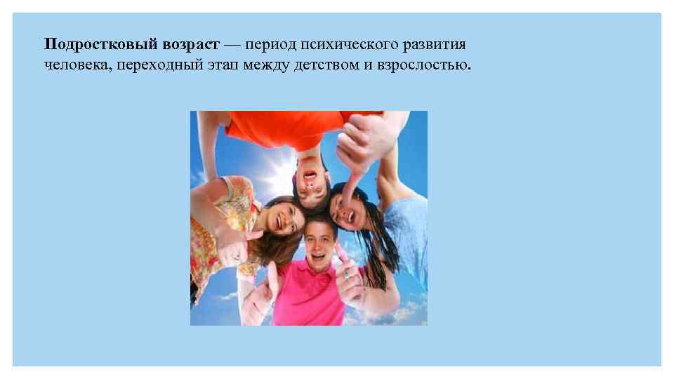Подростковый возраст — период психического развития человека, переходный этап между детством и взрослостью. 