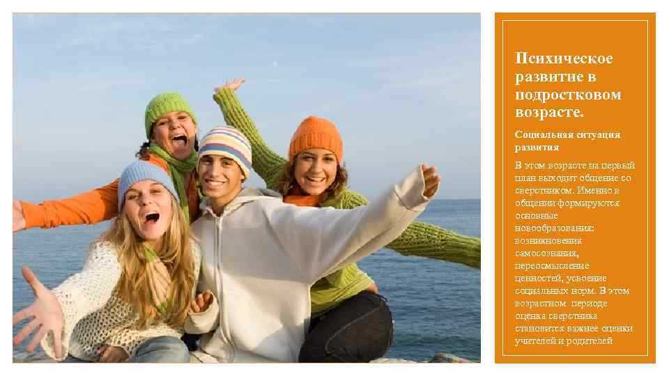 Психическое развитие в подростковом возрасте. Социальная ситуация развития В этом возрасте на первый план
