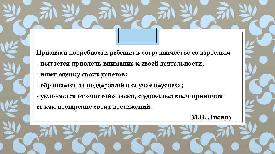 Признаки потребности ребенка в сотрудничестве со взрослым - пытается привлечь внимание к своей деятельности;