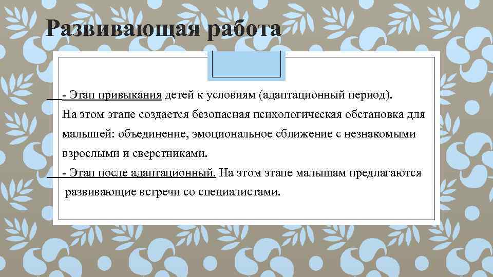 Развивающая работа - Этап привыкания детей к условиям (адаптационный период). На этом этапе создается