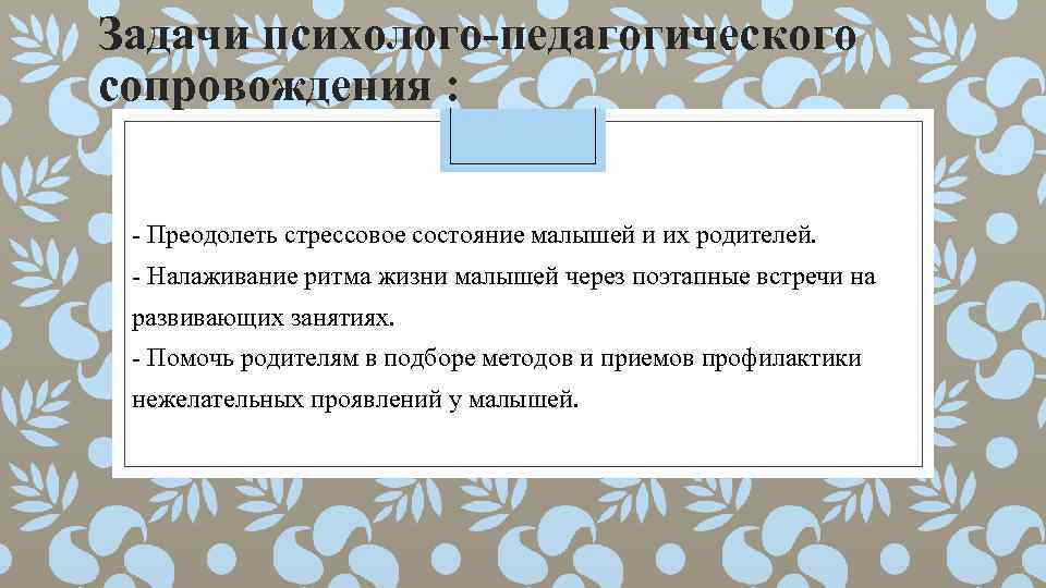 Задачи психолого-педагогического сопровождения : - Преодолеть стрессовое состояние малышей и их родителей. - Налаживание