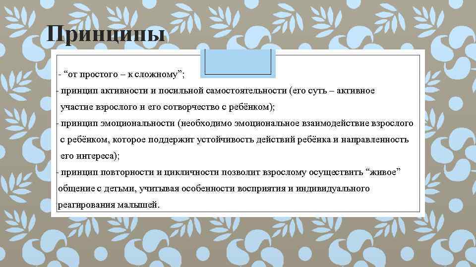 Принципы - “от простого – к сложному”; - принцип активности и посильной самостоятельности (его