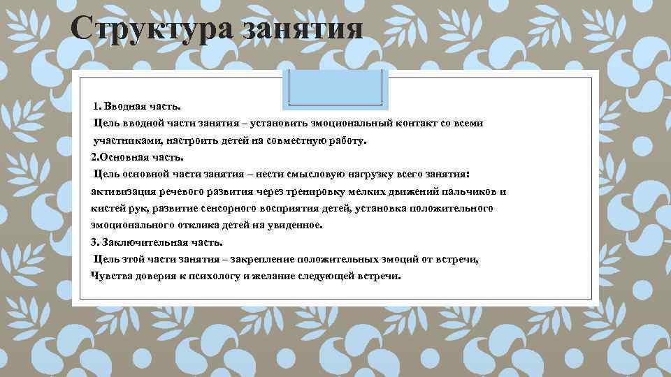 Структура занятия 1. Вводная часть. Цель вводной части занятия – установить эмоциональный контакт со