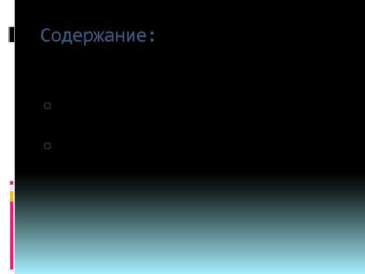 Содержание: Актуальность; o Модели социальной политики на предприятиях США; o Направления социальной работы; Заключение.