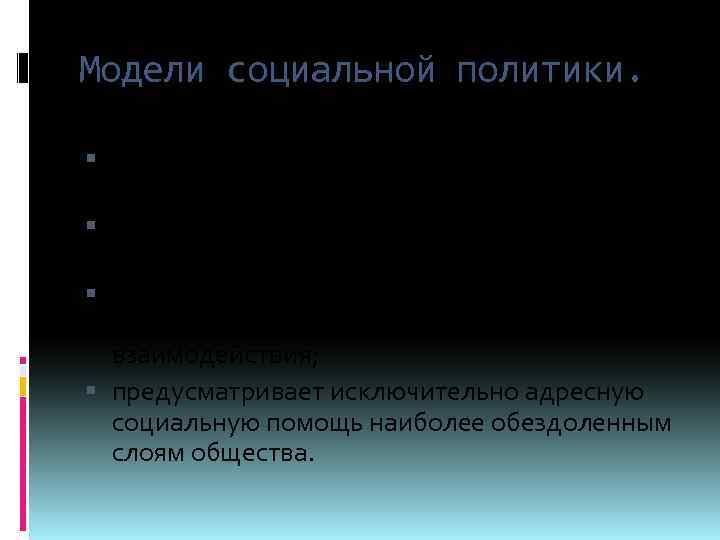 Модели социальной политики. Либеральная модель (американобританская) не предполагает активного влияния государства на социальную сферу;