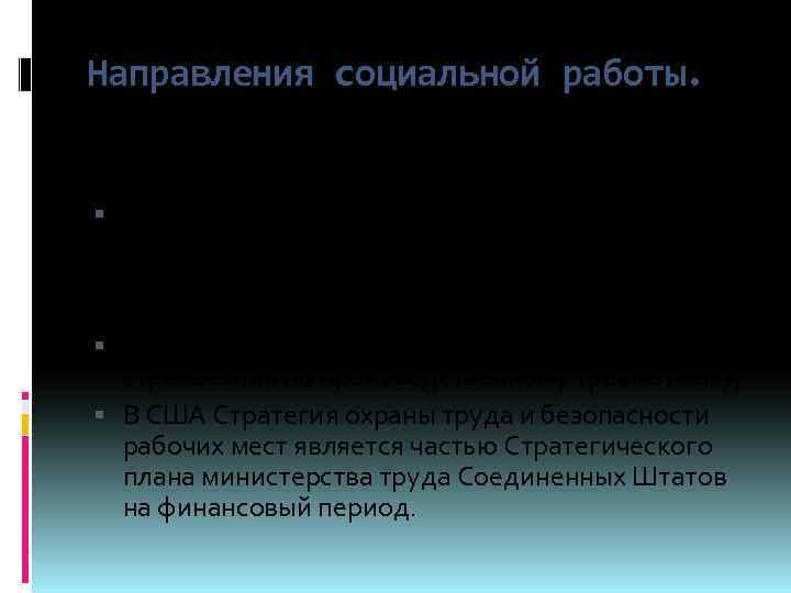 Направления социальной работы. 1)Охрана труда в США. Правовой основой действующей государственной системы охраны труда