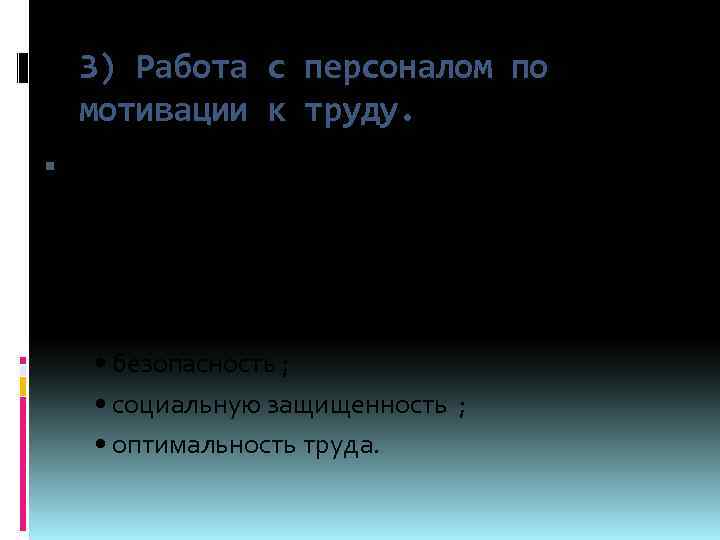 3) Работа с персоналом по мотивации к труду. середина 70 -х гг. - концепции