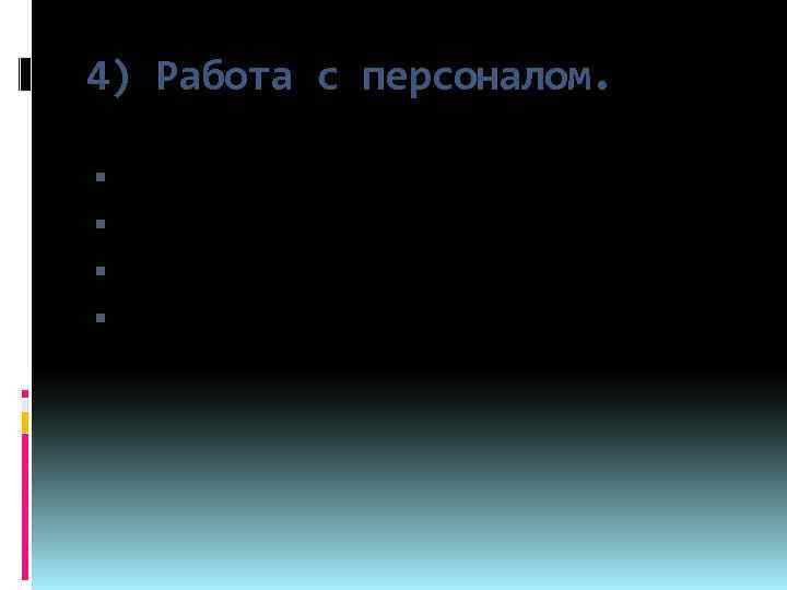 4) Работа с персоналом. переговоры с профсоюзами; карьерный рост; трудоустройство; возможность обучения и повышение