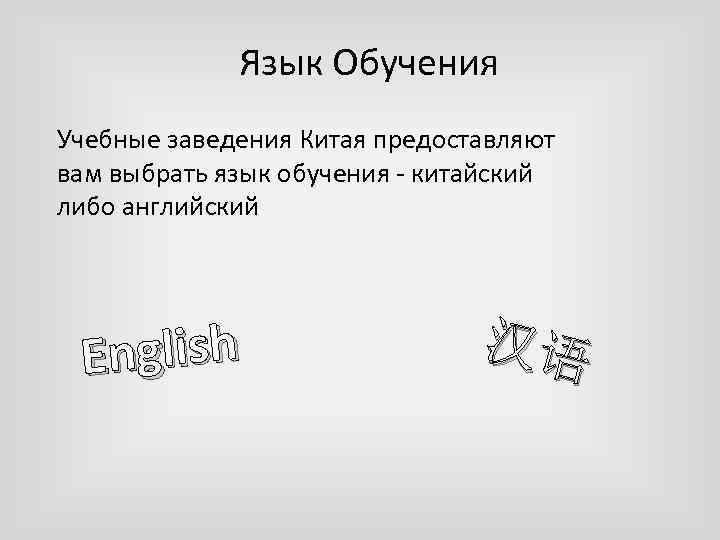 Язык Обучения Учебные заведения Китая предоставляют вам выбрать язык обучения - китайский либо английский