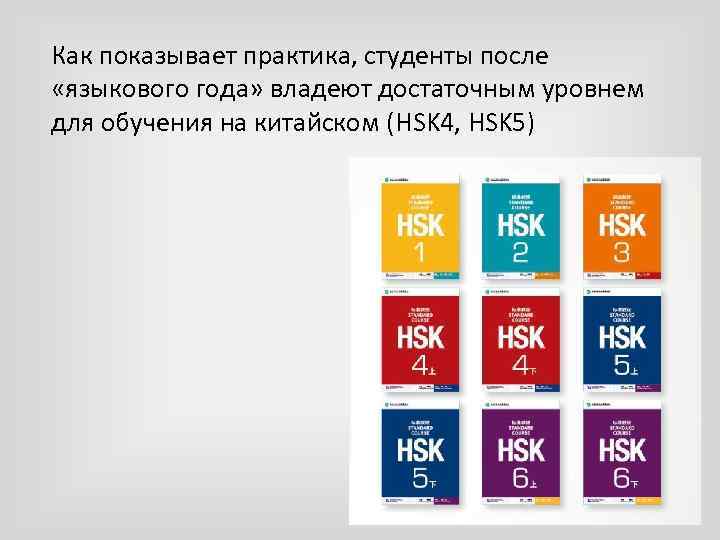 Как показывает практика, студенты после «языкового года» владеют достаточным уровнем для обучения на китайском