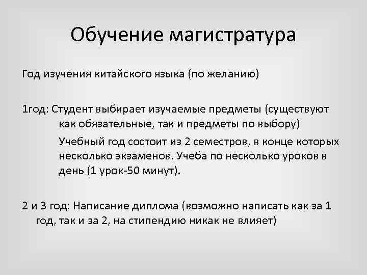 Обучение магистратура Год изучения китайского языка (по желанию) 1 год: Студент выбирает изучаемые предметы