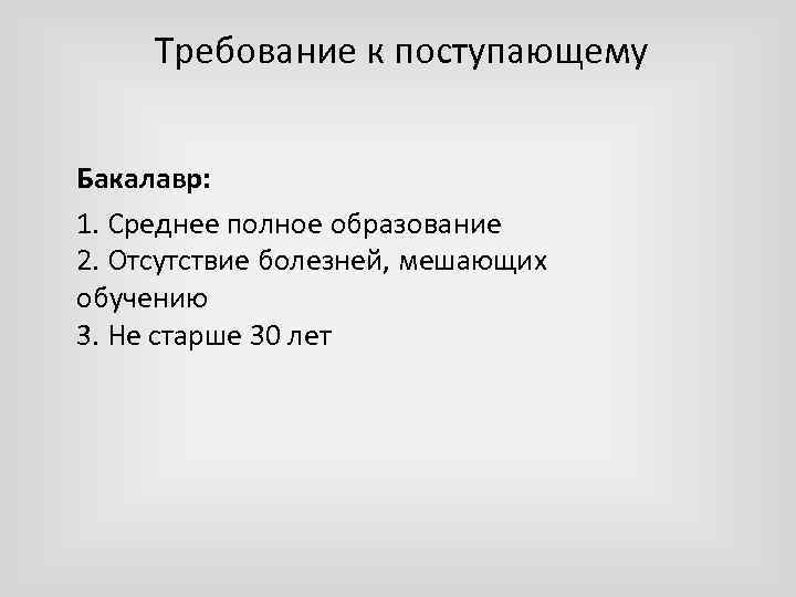 Требование к поступающему Бакалавр: 1. Среднее полное образование 2. Отсутствие болезней, мешающих обучению 3.