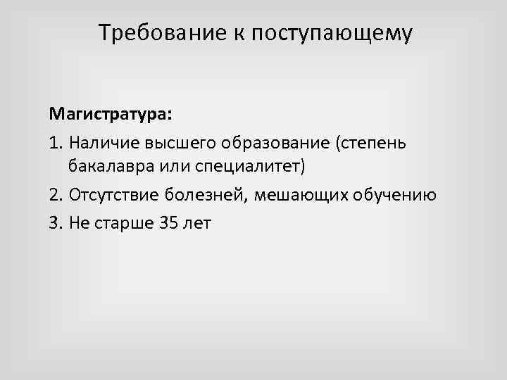 Требование к поступающему Магистратура: 1. Наличие высшего образование (степень бакалавра или специалитет) 2. Отсутствие