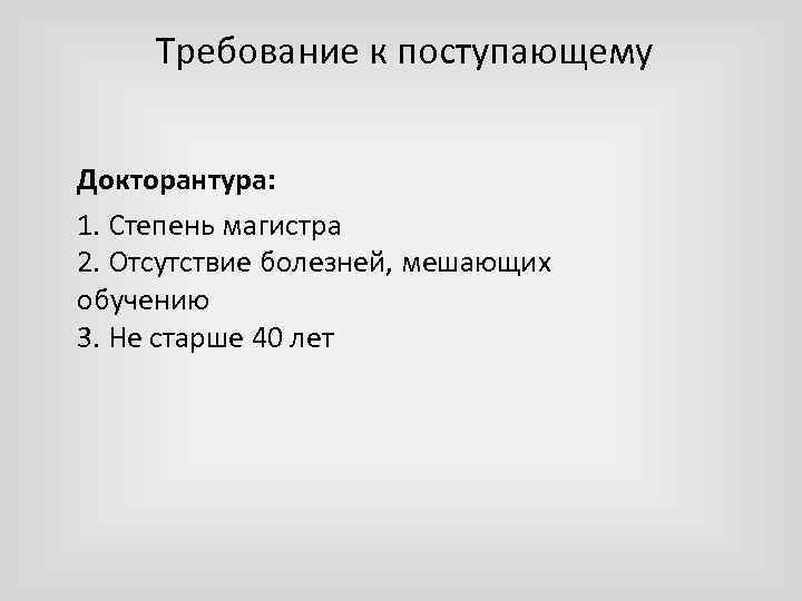 Требование к поступающему Докторантура: 1. Степень магистра 2. Отсутствие болезней, мешающих обучению 3. Не