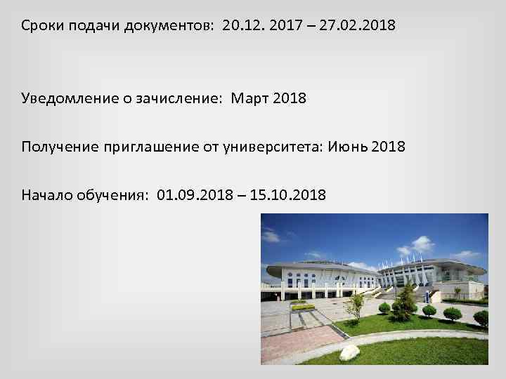 Сроки подачи документов: 20. 12. 2017 – 27. 02. 2018 Уведомление о зачисление: Март