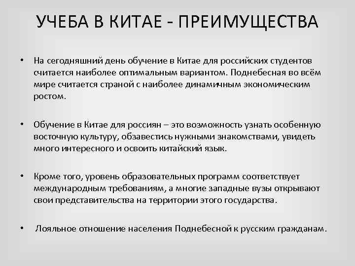 УЧЕБА В КИТАЕ - ПРЕИМУЩЕСТВА • На сегодняшний день обучение в Китае для российских