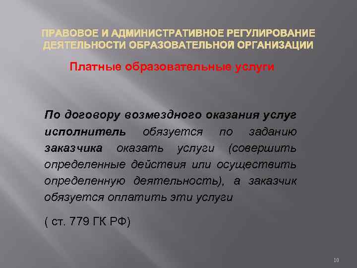 ПРАВОВОЕ И АДМИНИСТРАТИВНОЕ РЕГУЛИРОВАНИЕ ДЕЯТЕЛЬНОСТИ ОБРАЗОВАТЕЛЬНОЙ ОРГАНИЗАЦИИ Платные образовательные услуги По договору возмездного оказания