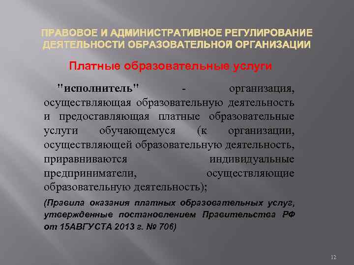 ПРАВОВОЕ И АДМИНИСТРАТИВНОЕ РЕГУЛИРОВАНИЕ ДЕЯТЕЛЬНОСТИ ОБРАЗОВАТЕЛЬНОЙ ОРГАНИЗАЦИИ Платные образовательные услуги "исполнитель" - организация, осуществляющая