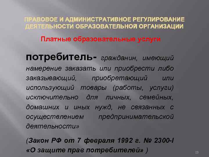 ПРАВОВОЕ И АДМИНИСТРАТИВНОЕ РЕГУЛИРОВАНИЕ ДЕЯТЕЛЬНОСТИ ОБРАЗОВАТЕЛЬНОЙ ОРГАНИЗАЦИИ Платные образовательные услуги потребитель- гражданин, имеющий намерение