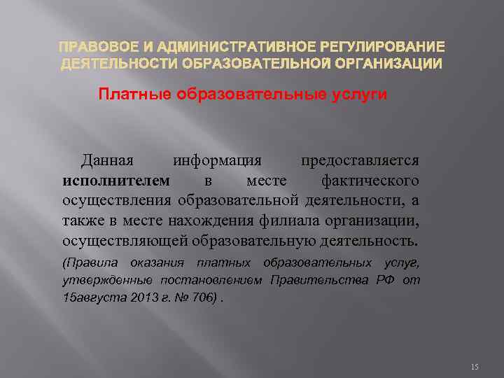 ПРАВОВОЕ И АДМИНИСТРАТИВНОЕ РЕГУЛИРОВАНИЕ ДЕЯТЕЛЬНОСТИ ОБРАЗОВАТЕЛЬНОЙ ОРГАНИЗАЦИИ Платные образовательные услуги Данная информация предоставляется исполнителем