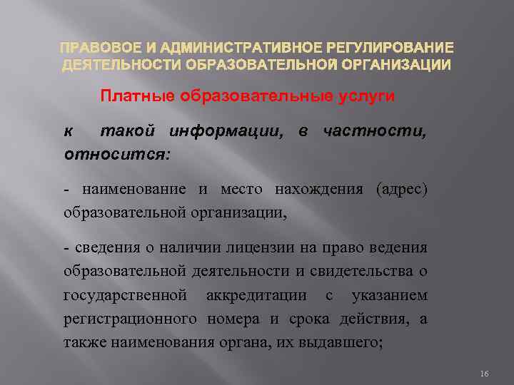 ПРАВОВОЕ И АДМИНИСТРАТИВНОЕ РЕГУЛИРОВАНИЕ ДЕЯТЕЛЬНОСТИ ОБРАЗОВАТЕЛЬНОЙ ОРГАНИЗАЦИИ Платные образовательные услуги к такой информации, в