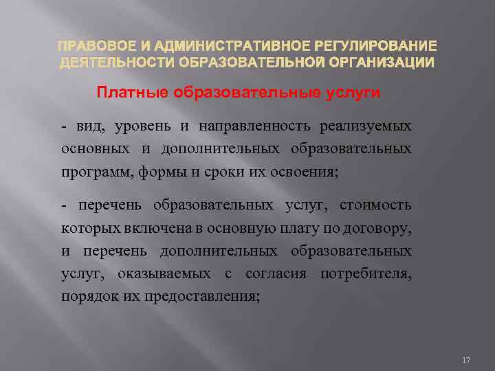 ПРАВОВОЕ И АДМИНИСТРАТИВНОЕ РЕГУЛИРОВАНИЕ ДЕЯТЕЛЬНОСТИ ОБРАЗОВАТЕЛЬНОЙ ОРГАНИЗАЦИИ Платные образовательные услуги - вид, уровень и