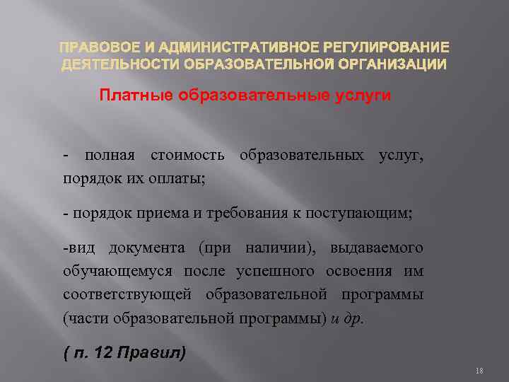ПРАВОВОЕ И АДМИНИСТРАТИВНОЕ РЕГУЛИРОВАНИЕ ДЕЯТЕЛЬНОСТИ ОБРАЗОВАТЕЛЬНОЙ ОРГАНИЗАЦИИ Платные образовательные услуги - полная стоимость образовательных