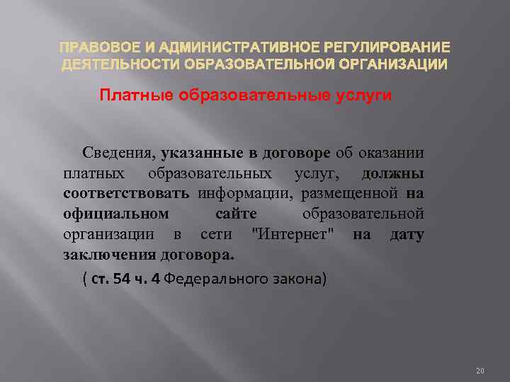 ПРАВОВОЕ И АДМИНИСТРАТИВНОЕ РЕГУЛИРОВАНИЕ ДЕЯТЕЛЬНОСТИ ОБРАЗОВАТЕЛЬНОЙ ОРГАНИЗАЦИИ Платные образовательные услуги Сведения, указанные в договоре