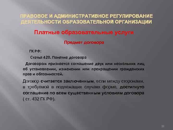 ПРАВОВОЕ И АДМИНИСТРАТИВНОЕ РЕГУЛИРОВАНИЕ ДЕЯТЕЛЬНОСТИ ОБРАЗОВАТЕЛЬНОЙ ОРГАНИЗАЦИИ Платные образовательные услуги Предмет договора ГК РФ: