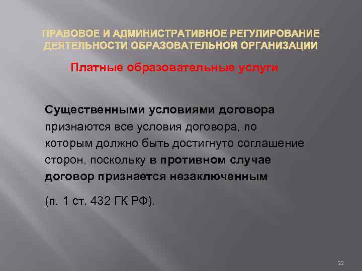 ПРАВОВОЕ И АДМИНИСТРАТИВНОЕ РЕГУЛИРОВАНИЕ ДЕЯТЕЛЬНОСТИ ОБРАЗОВАТЕЛЬНОЙ ОРГАНИЗАЦИИ Платные образовательные услуги Существенными условиями договора признаются