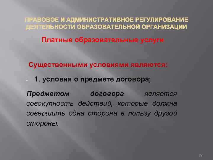 ПРАВОВОЕ И АДМИНИСТРАТИВНОЕ РЕГУЛИРОВАНИЕ ДЕЯТЕЛЬНОСТИ ОБРАЗОВАТЕЛЬНОЙ ОРГАНИЗАЦИИ Платные образовательные услуги Существенными условиями являются: 1.