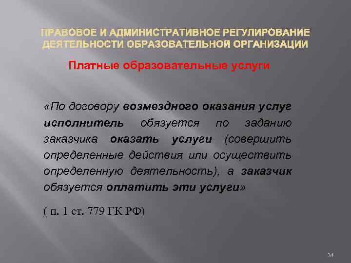 ПРАВОВОЕ И АДМИНИСТРАТИВНОЕ РЕГУЛИРОВАНИЕ ДЕЯТЕЛЬНОСТИ ОБРАЗОВАТЕЛЬНОЙ ОРГАНИЗАЦИИ Платные образовательные услуги «По договору возмездного оказания