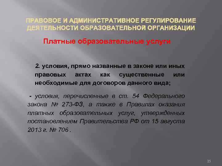 ПРАВОВОЕ И АДМИНИСТРАТИВНОЕ РЕГУЛИРОВАНИЕ ДЕЯТЕЛЬНОСТИ ОБРАЗОВАТЕЛЬНОЙ ОРГАНИЗАЦИИ Платные образовательные услуги 2. условия, прямо названные