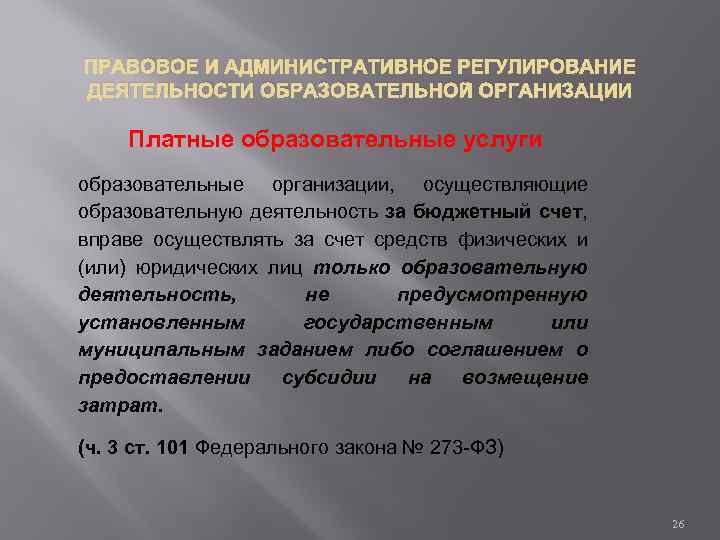 ПРАВОВОЕ И АДМИНИСТРАТИВНОЕ РЕГУЛИРОВАНИЕ ДЕЯТЕЛЬНОСТИ ОБРАЗОВАТЕЛЬНОЙ ОРГАНИЗАЦИИ Платные образовательные услуги образовательные организации, осуществляющие образовательную