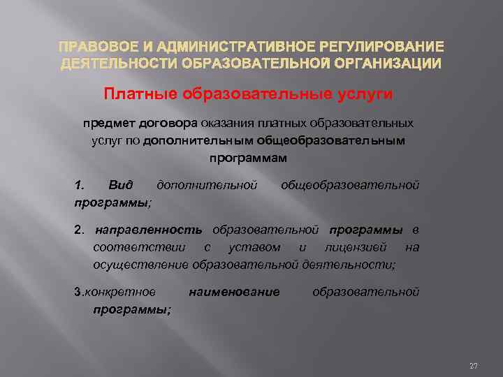 ПРАВОВОЕ И АДМИНИСТРАТИВНОЕ РЕГУЛИРОВАНИЕ ДЕЯТЕЛЬНОСТИ ОБРАЗОВАТЕЛЬНОЙ ОРГАНИЗАЦИИ Платные образовательные услуги предмет договора оказания платных
