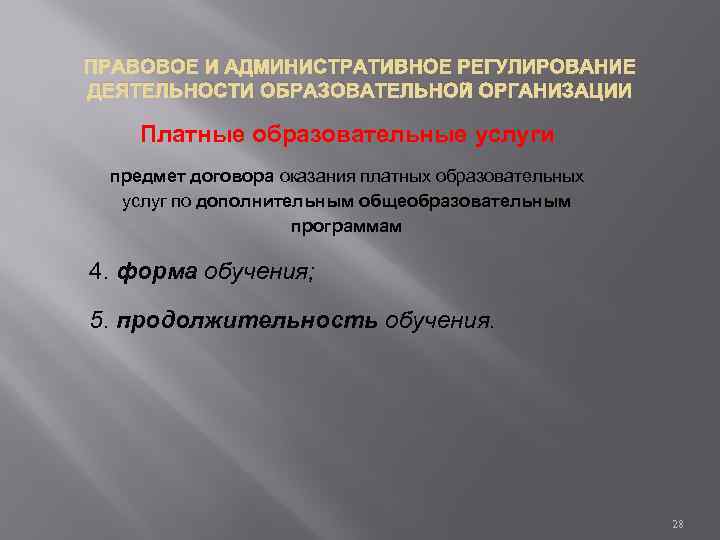 ПРАВОВОЕ И АДМИНИСТРАТИВНОЕ РЕГУЛИРОВАНИЕ ДЕЯТЕЛЬНОСТИ ОБРАЗОВАТЕЛЬНОЙ ОРГАНИЗАЦИИ Платные образовательные услуги предмет договора оказания платных