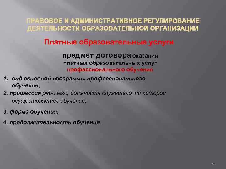 ПРАВОВОЕ И АДМИНИСТРАТИВНОЕ РЕГУЛИРОВАНИЕ ДЕЯТЕЛЬНОСТИ ОБРАЗОВАТЕЛЬНОЙ ОРГАНИЗАЦИИ Платные образовательные услуги предмет договора оказания платных