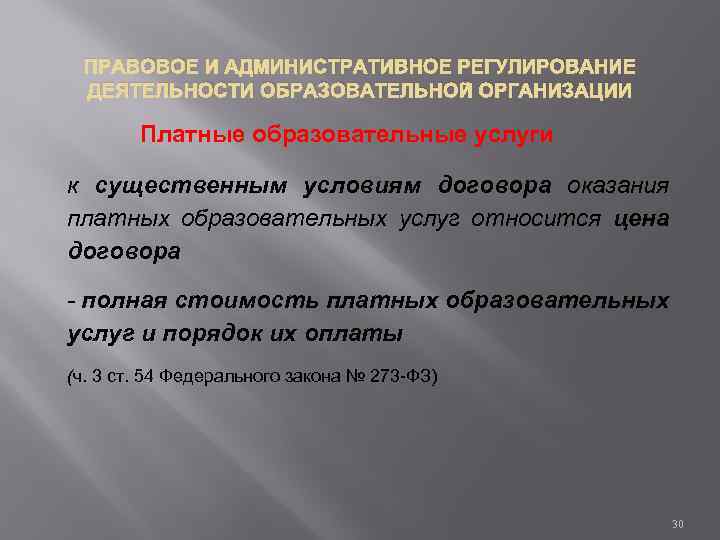 ПРАВОВОЕ И АДМИНИСТРАТИВНОЕ РЕГУЛИРОВАНИЕ ДЕЯТЕЛЬНОСТИ ОБРАЗОВАТЕЛЬНОЙ ОРГАНИЗАЦИИ Платные образовательные услуги к существенным условиям договора
