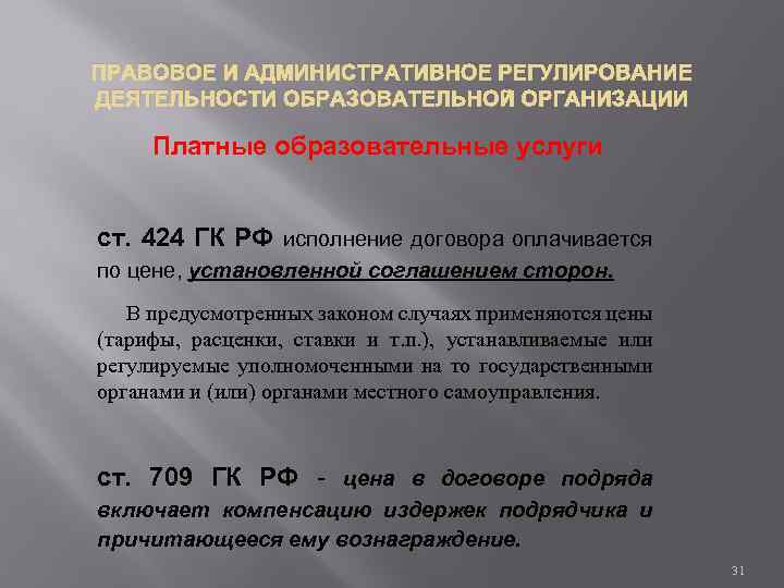 ПРАВОВОЕ И АДМИНИСТРАТИВНОЕ РЕГУЛИРОВАНИЕ ДЕЯТЕЛЬНОСТИ ОБРАЗОВАТЕЛЬНОЙ ОРГАНИЗАЦИИ Платные образовательные услуги ст. 424 ГК РФ