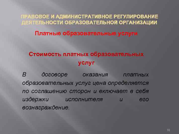 ПРАВОВОЕ И АДМИНИСТРАТИВНОЕ РЕГУЛИРОВАНИЕ ДЕЯТЕЛЬНОСТИ ОБРАЗОВАТЕЛЬНОЙ ОРГАНИЗАЦИИ Платные образовательные услуги Стоимость платных образовательных услуг