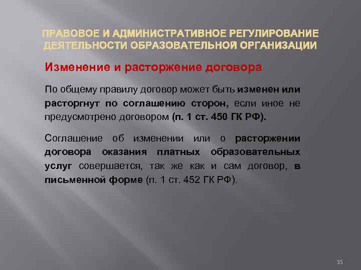 ПРАВОВОЕ И АДМИНИСТРАТИВНОЕ РЕГУЛИРОВАНИЕ ДЕЯТЕЛЬНОСТИ ОБРАЗОВАТЕЛЬНОЙ ОРГАНИЗАЦИИ Изменение и расторжение договора По общему правилу