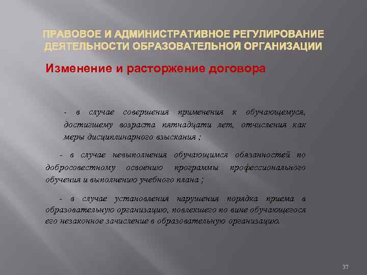 ПРАВОВОЕ И АДМИНИСТРАТИВНОЕ РЕГУЛИРОВАНИЕ ДЕЯТЕЛЬНОСТИ ОБРАЗОВАТЕЛЬНОЙ ОРГАНИЗАЦИИ Изменение и расторжение договора - в случае